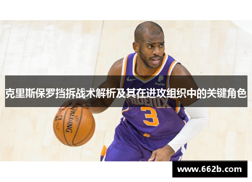 克里斯保罗挡拆战术解析及其在进攻组织中的关键角色