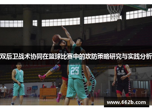双后卫战术协同在篮球比赛中的攻防策略研究与实践分析