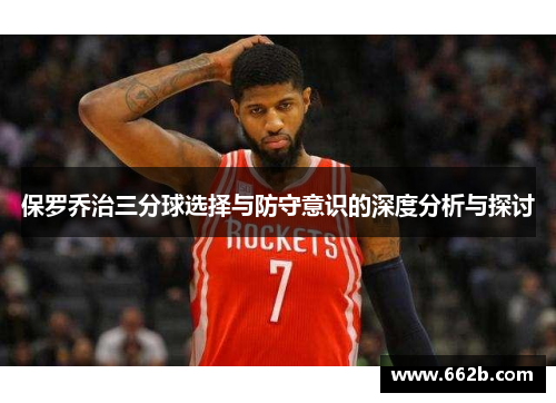 保罗乔治三分球选择与防守意识的深度分析与探讨