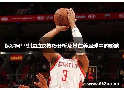 保罗阿里奥拉助攻技巧分析及其在美足球中的影响