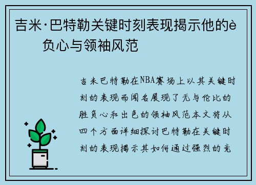 吉米·巴特勒关键时刻表现揭示他的胜负心与领袖风范