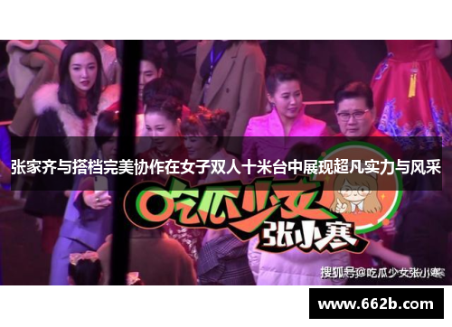 张家齐与搭档完美协作在女子双人十米台中展现超凡实力与风采