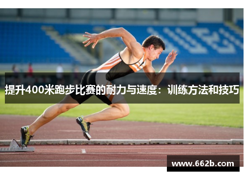提升400米跑步比赛的耐力与速度：训练方法和技巧