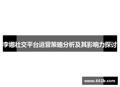 李娜社交平台运营策略分析及其影响力探讨