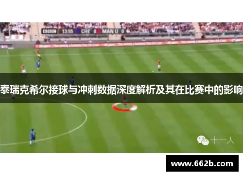 泰瑞克希尔接球与冲刺数据深度解析及其在比赛中的影响