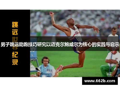 男子跳远助跑技巧研究以迈克尔鲍威尔为核心的实践与启示
