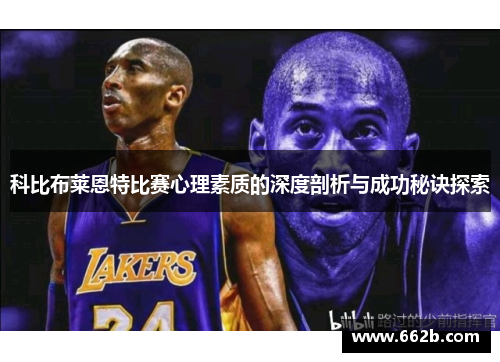 科比布莱恩特比赛心理素质的深度剖析与成功秘诀探索