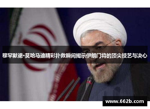 穆罕默德·莫哈马迪精彩扑救瞬间揭示伊朗门将的顶尖技艺与决心 穆罕默德·莫哈马迪精彩扑救瞬间揭示伊朗门将的顶尖技艺与决心