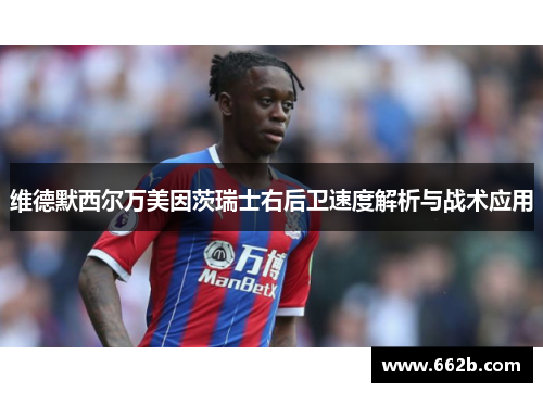 维德默西尔万美因茨瑞士右后卫速度解析与战术应用