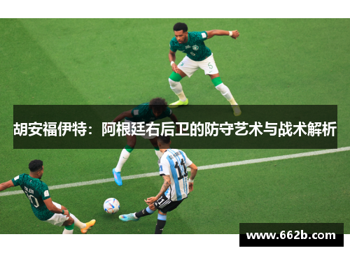 胡安福伊特：阿根廷右后卫的防守艺术与战术解析