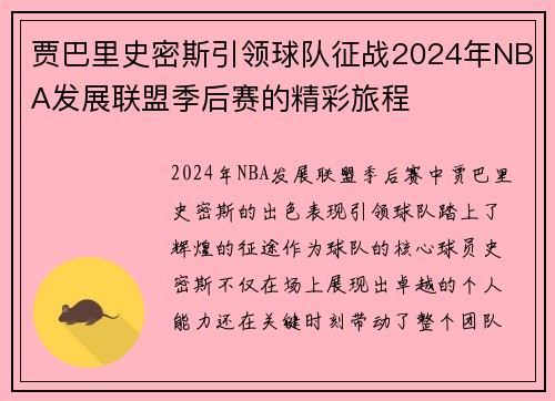 贾巴里史密斯引领球队征战2024年NBA发展联盟季后赛的精彩旅程 贾巴里史密斯引领球队征战2024年NBA发展联盟季后赛的精彩旅程