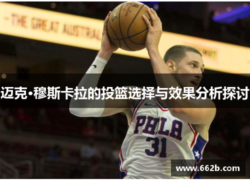 迈克·穆斯卡拉的投篮选择与效果分析探讨