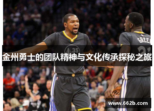 金州勇士的团队精神与文化传承探秘之旅