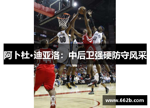 阿卜杜·迪亚洛：中后卫强硬防守风采