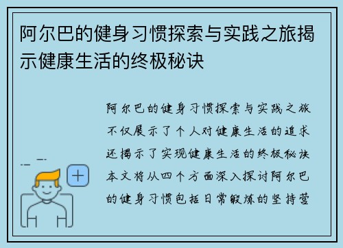 阿尔巴的健身习惯探索与实践之旅揭示健康生活的终极秘诀 阿尔巴的健身习惯探索与实践之旅揭示健康生活的终极秘诀