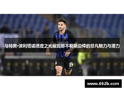 马特奥·波利塔诺速度之光展现那不勒斯边锋的非凡魅力与潜力