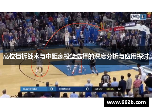 高位挡拆战术与中距离投篮选择的深度分析与应用探讨 高位挡拆战术与中距离投篮选择的深度分析与应用探讨