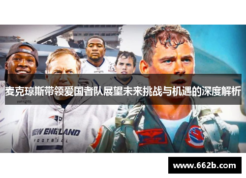 麦克琼斯带领爱国者队展望未来挑战与机遇的深度解析