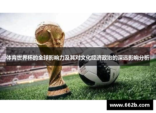 体育世界杯的全球影响力及其对文化经济政治的深远影响分析