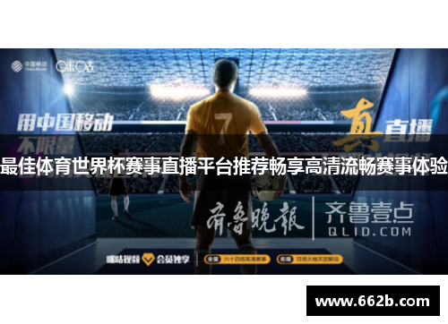 最佳体育世界杯赛事直播平台推荐畅享高清流畅赛事体验