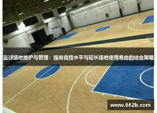 篮球场地维护与管理：提高竞技水平与延长场地使用寿命的综合策略