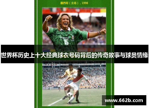 世界杯历史上十大经典球衣号码背后的传奇故事与球员情缘