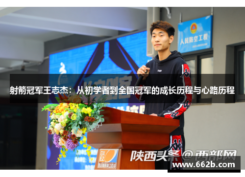 射箭冠军王志杰:从初学者到全国冠军的成长历程与心路历程 射箭冠军王志杰:从初学者到全国冠军的成长历程与心路历程
