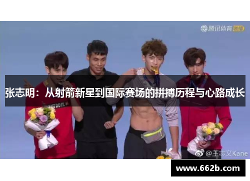 张志明：从射箭新星到国际赛场的拼搏历程与心路成长