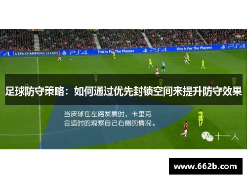 足球防守策略:如何通过优先封锁空间来提升防守效果 足球防守策略:如何通过优先封锁空间来提升防守效果