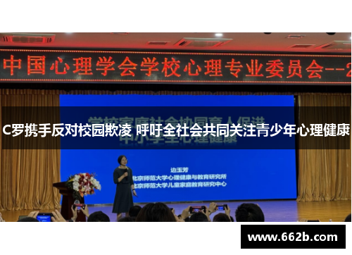 C罗携手反对校园欺凌 呼吁全社会共同关注青少年心理健康