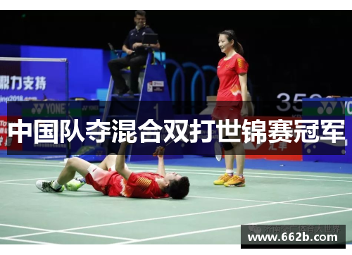 中国队夺混合双打世锦赛冠军 中国队夺混合双打世锦赛冠军
