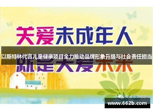 以斯特林代言儿童健康项目全力推动品牌形象升级与社会责任担当 以斯特林代言儿童健康项目全力推动品牌形象升级与社会责任担当