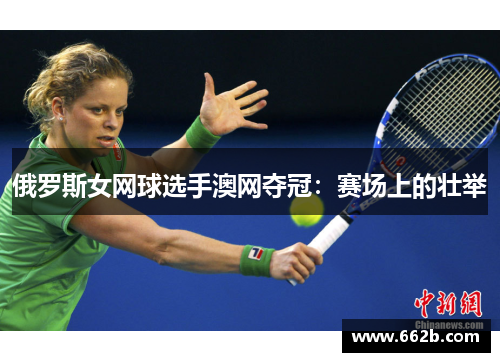 俄罗斯女网球选手澳网夺冠：赛场上的壮举