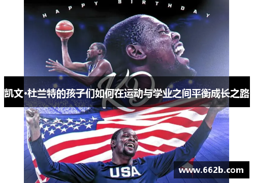 凯文·杜兰特的孩子们如何在运动与学业之间平衡成长之路 凯文·杜兰特的孩子们如何在运动与学业之间平衡成长之路
