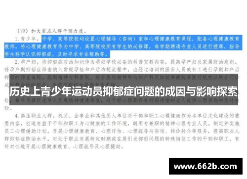 历史上青少年运动员抑郁症问题的成因与影响探索 历史上青少年运动员抑郁症问题的成因与影响探索