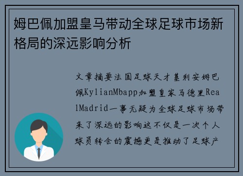 姆巴佩加盟皇马带动全球足球市场新格局的深远影响分析 姆巴佩加盟皇马带动全球足球市场新格局的深远影响分析