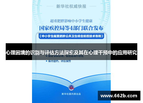 心理困境的识别与评估方法探索及其在心理干预中的应用研究 心理困境的识别与评估方法探索及其在心理干预中的应用研究