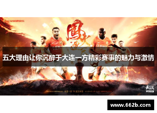 五大理由让你沉醉于大连一方精彩赛事的魅力与激情