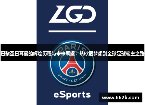 巴黎圣日耳曼的辉煌历程与未来展望：从欧冠梦想到全球足球霸主之路