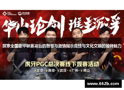 探索全国象甲联赛背后的智慧与激情揭示竞技与文化交融的独特魅力