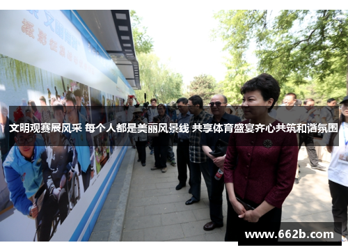 文明观赛展风采 每个人都是美丽风景线 共享体育盛宴齐心共筑和谐氛围 文明观赛展风采 每个人都是美丽风景线 共享体育盛宴齐心共筑和谐氛围
