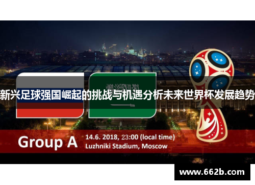 新兴足球强国崛起的挑战与机遇分析未来世界杯发展趋势
