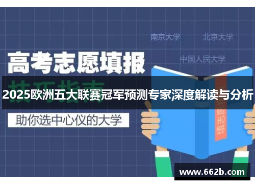 2025欧洲五大联赛冠军预测专家深度解读与分析