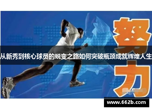 从新秀到核心球员的蜕变之路如何突破瓶颈成就辉煌人生
