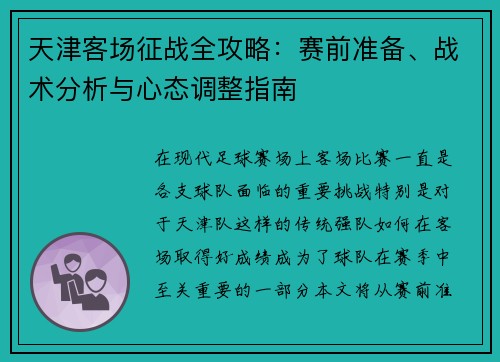 天津客场征战全攻略：赛前准备、战术分析与心态调整指南