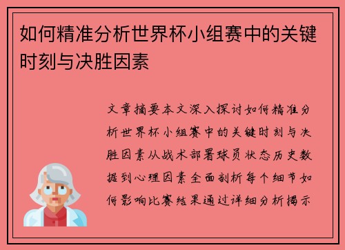 如何精准分析世界杯小组赛中的关键时刻与决胜因素