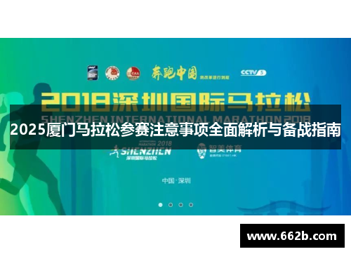 2025厦门马拉松参赛注意事项全面解析与备战指南 2025厦门马拉松参赛注意事项全面解析与备战指南