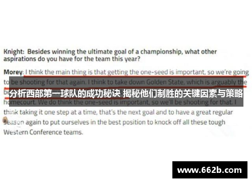 分析西部第一球队的成功秘诀 揭秘他们制胜的关键因素与策略