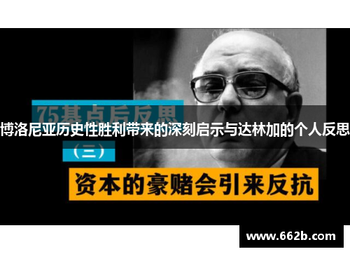 博洛尼亚历史性胜利带来的深刻启示与达林加的个人反思 博洛尼亚历史性胜利带来的深刻启示与达林加的个人反思
