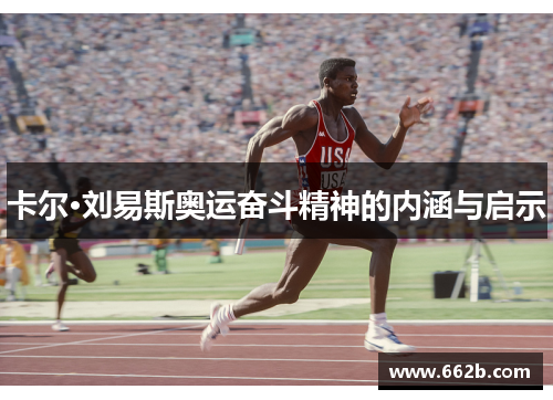 卡尔·刘易斯奥运奋斗精神的内涵与启示